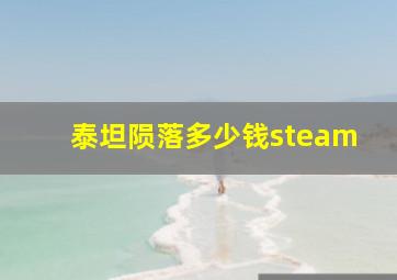 泰坦陨落多少钱steam