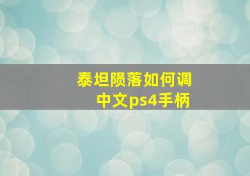 泰坦陨落如何调中文ps4手柄