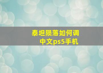 泰坦陨落如何调中文ps5手机