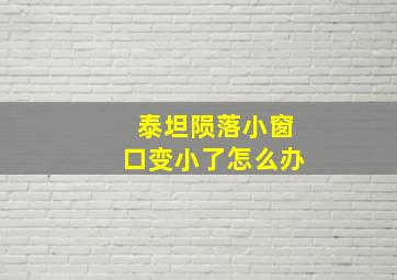 泰坦陨落小窗口变小了怎么办