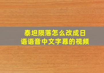 泰坦陨落怎么改成日语语音中文字幕的视频