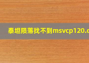 泰坦陨落找不到msvcp120.dll