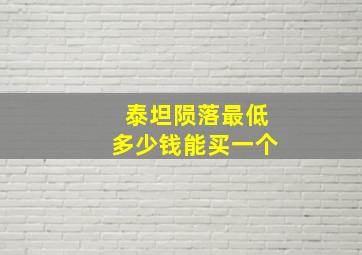 泰坦陨落最低多少钱能买一个