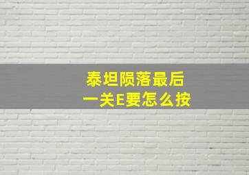 泰坦陨落最后一关E要怎么按