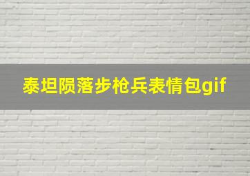 泰坦陨落步枪兵表情包gif