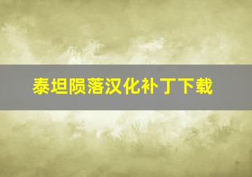 泰坦陨落汉化补丁下载