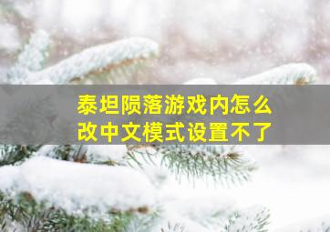 泰坦陨落游戏内怎么改中文模式设置不了