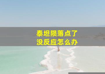 泰坦陨落点了没反应怎么办