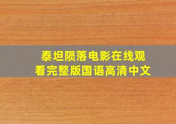 泰坦陨落电影在线观看完整版国语高清中文