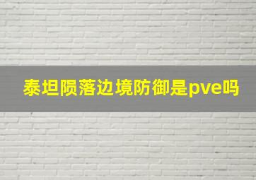 泰坦陨落边境防御是pve吗