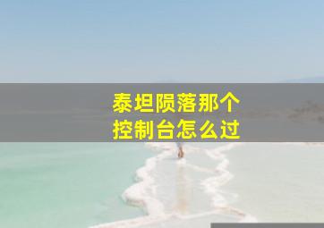 泰坦陨落那个控制台怎么过