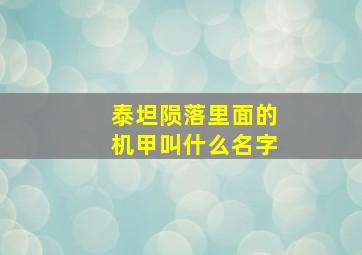 泰坦陨落里面的机甲叫什么名字