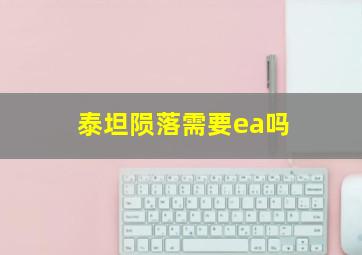 泰坦陨落需要ea吗