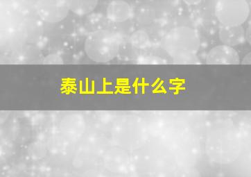 泰山上是什么字