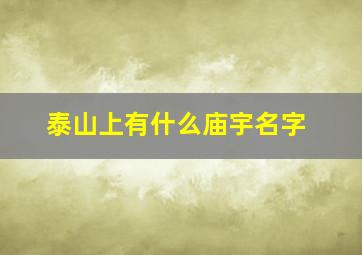 泰山上有什么庙宇名字