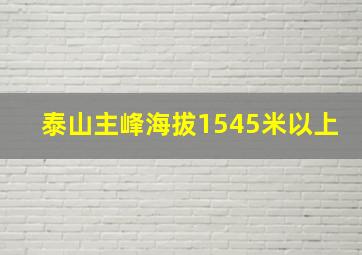 泰山主峰海拔1545米以上