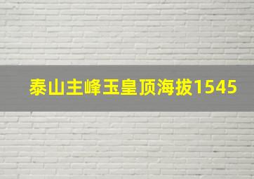 泰山主峰玉皇顶海拔1545