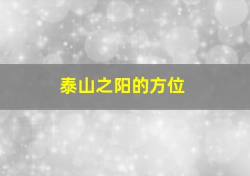 泰山之阳的方位