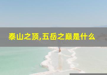 泰山之顶,五岳之巅是什么