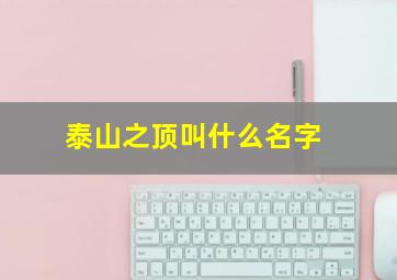 泰山之顶叫什么名字