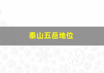 泰山五岳地位