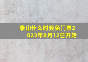 泰山什么时候免门票2023年8月12日开始