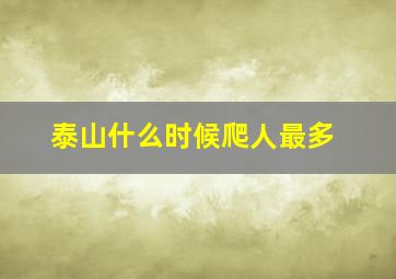 泰山什么时候爬人最多