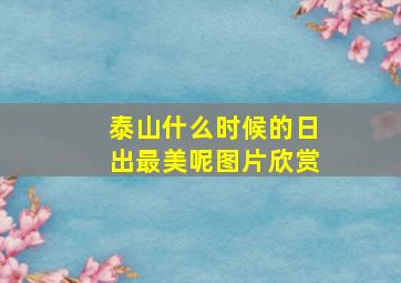 泰山什么时候的日出最美呢图片欣赏