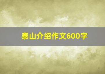 泰山介绍作文600字