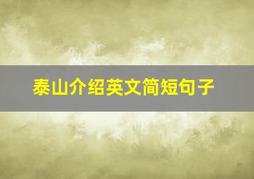 泰山介绍英文简短句子