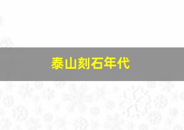 泰山刻石年代