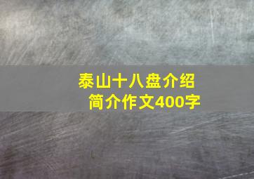 泰山十八盘介绍简介作文400字