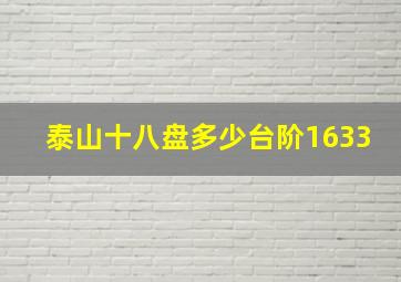 泰山十八盘多少台阶1633