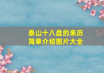 泰山十八盘的来历简单介绍图片大全