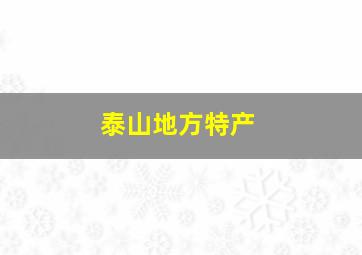 泰山地方特产