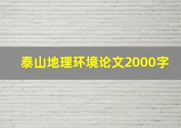 泰山地理环境论文2000字