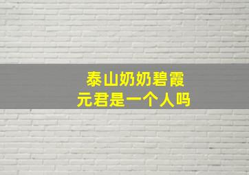 泰山奶奶碧霞元君是一个人吗