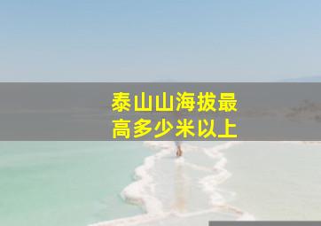 泰山山海拔最高多少米以上