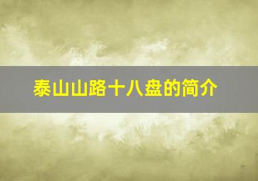 泰山山路十八盘的简介