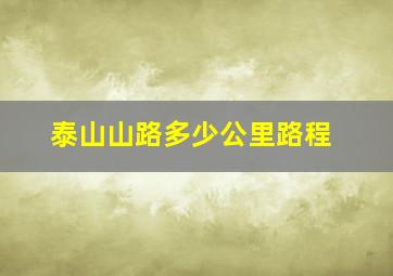 泰山山路多少公里路程