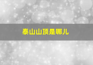 泰山山顶是哪儿