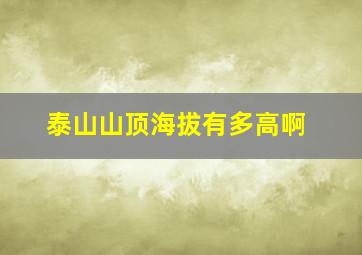 泰山山顶海拔有多高啊