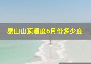 泰山山顶温度6月份多少度