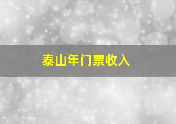 泰山年门票收入