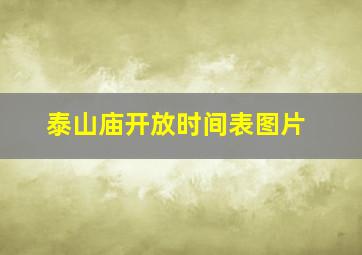 泰山庙开放时间表图片