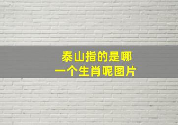 泰山指的是哪一个生肖呢图片