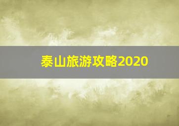 泰山旅游攻略2020