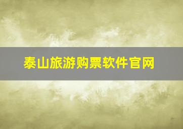 泰山旅游购票软件官网