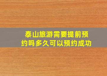 泰山旅游需要提前预约吗多久可以预约成功