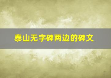 泰山无字碑两边的碑文